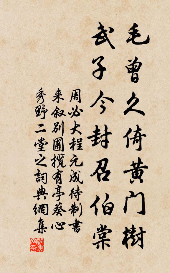 周必大毛曾久倚黄门树,武子今封召伯棠书法作品欣赏