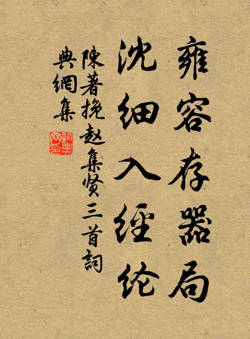陳著雍容存器局，沈細入經(jīng)綸書法作品欣賞