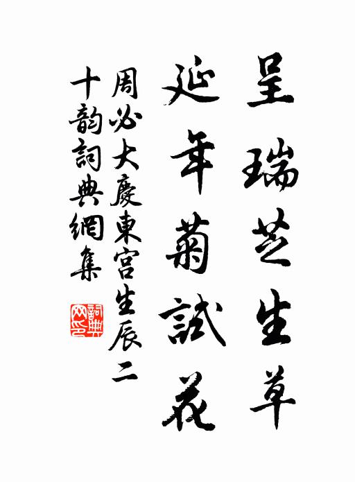 周必大呈瑞芝生草,延年菊试花书法作品欣赏