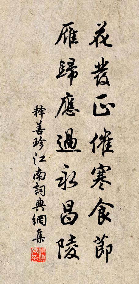 释善珍花发正催寒食节,雁归应过永昌陵书法作品欣赏