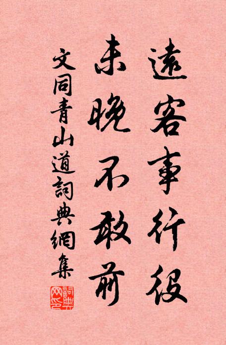 文同遠客事行役，未晚不敢前書法作品欣賞