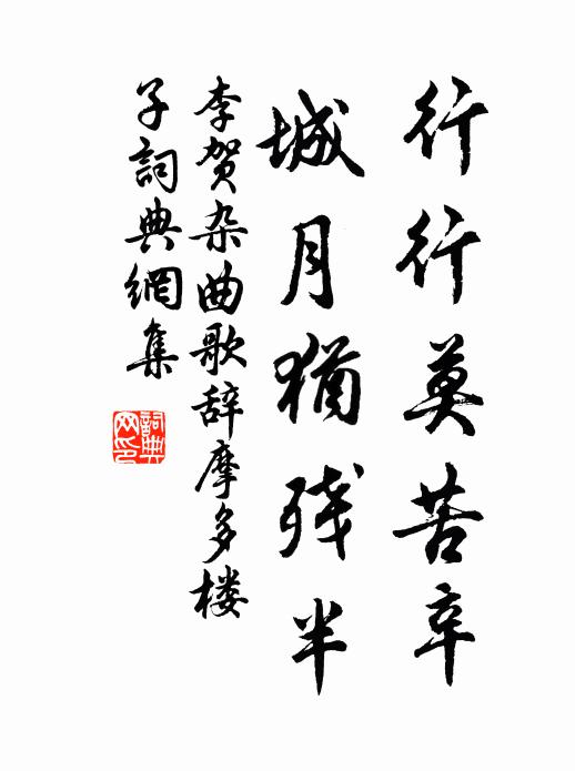 李贺行行莫苦辛,城月犹残半书法作品欣赏