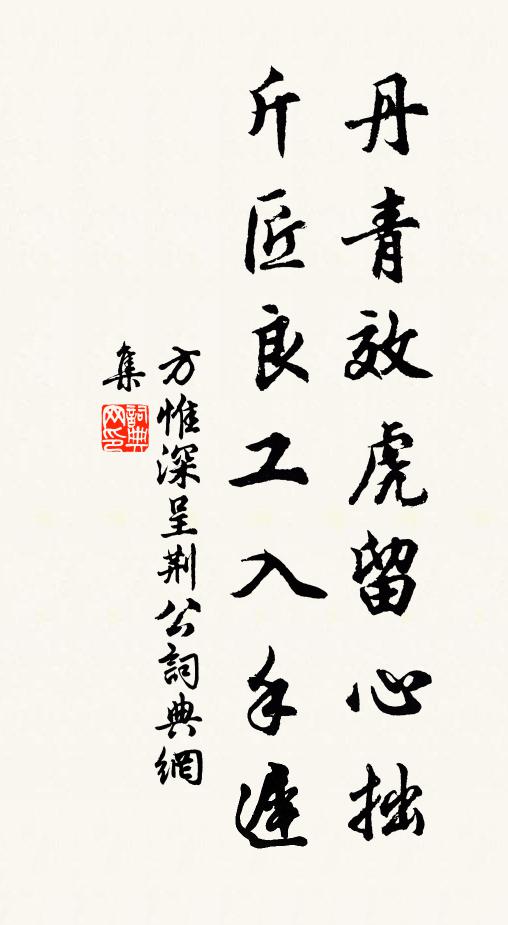 方惟深丹青效虎留心拙，斤匠良工入手遲書法作品欣賞