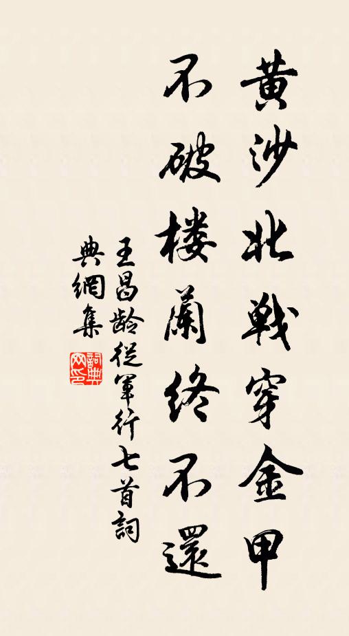 黃沙北戰穿金甲,不破樓蘭終不還書法作品展開全文王昌齡名句,從軍行七