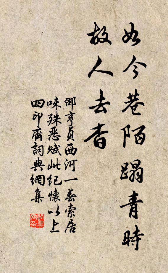 邵亨貞如今巷陌蹋青時(shí)，故人去杳書(shū)法作品欣賞