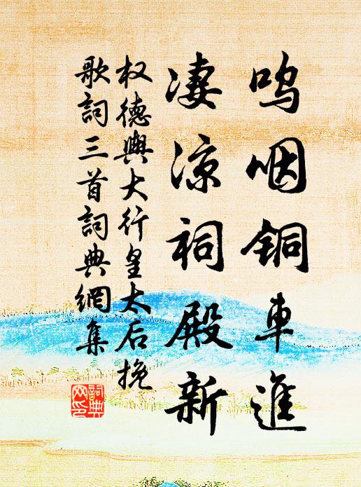 權(quán)德輿嗚咽銅車進(jìn)，凄涼祠殿新書法作品欣賞
