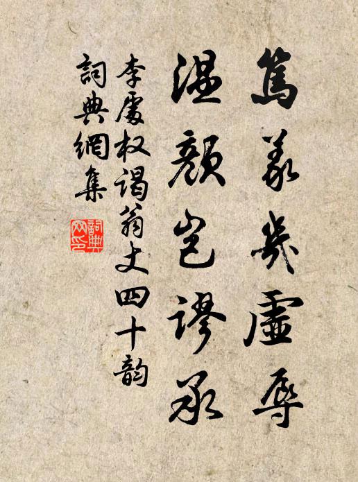 李處權篤義幾虛辱,溫顏豈謬承書法作品欣賞