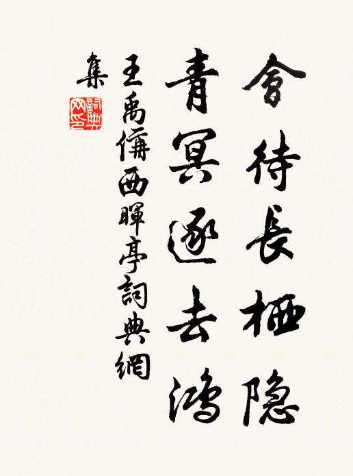 王禹偁會待長棲隱，青冥逐去鴻書法作品欣賞