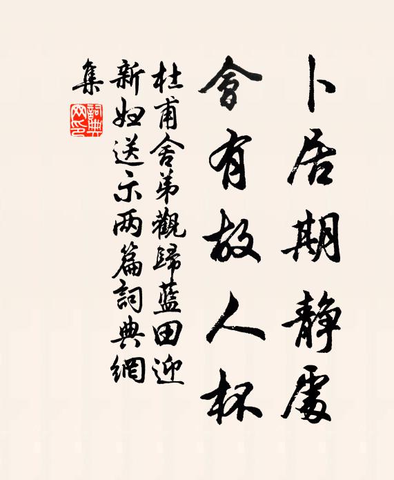 杜甫卜居期静处,会有故人杯书法作品欣赏