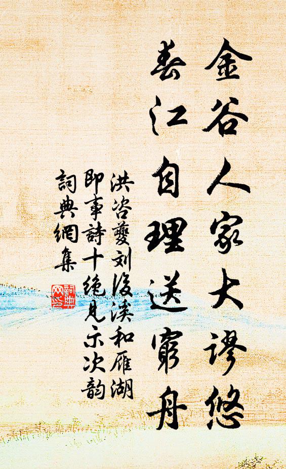 洪咨夔金谷人家大谬悠,春江自理送穷舟书法作品欣赏