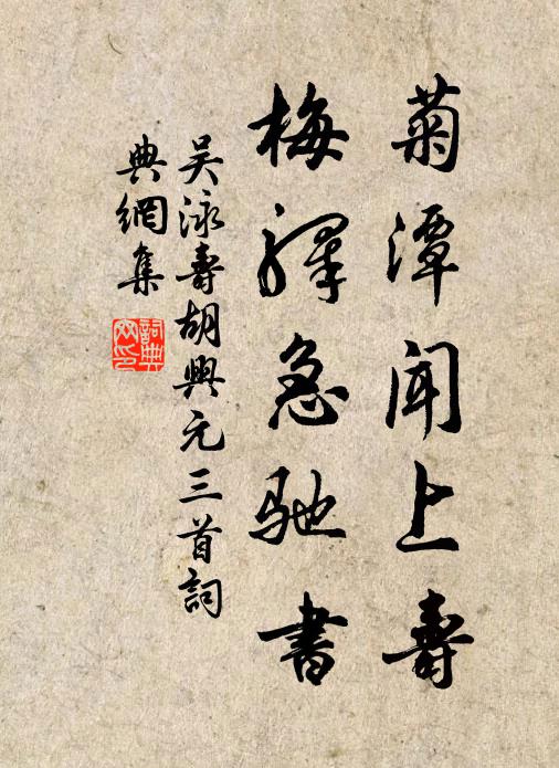 吳泳菊潭聞上壽，梅驛急馳書書法作品欣賞