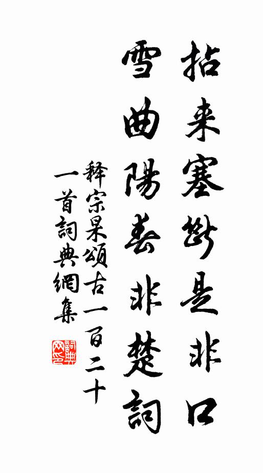 拈來塞斷是非口,雪曲陽春非楚詞 詩詞名句_詞典網