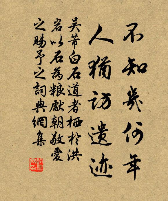 吴芾不知几何年,人犹访遗迹书法作品欣赏