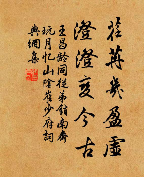 王昌齡荏苒幾盈虛,澄澄變今古書法作品欣賞