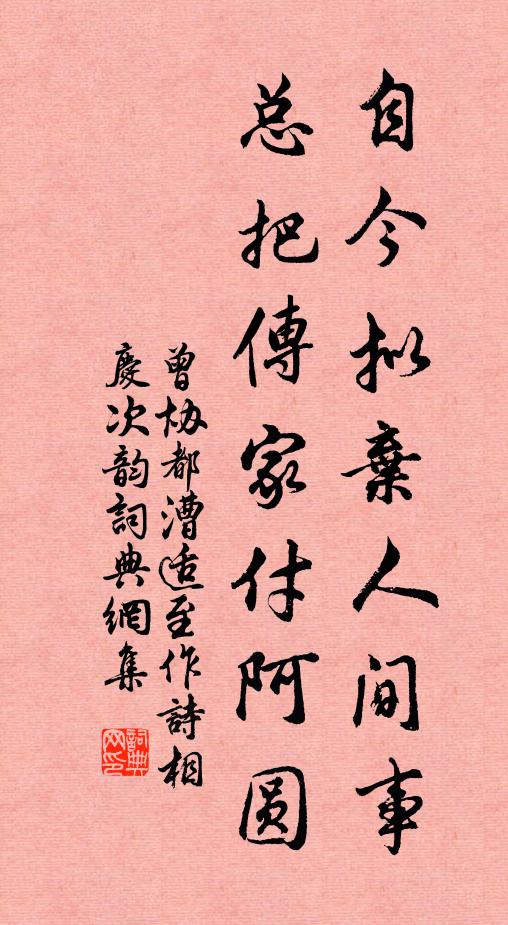 曾協(xié)自今擬棄人間事，總把傳家付阿圓書法作品欣賞