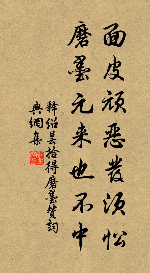 釋紹曇麵皮頑惡發須忪,磨墨元來也不中書法作品欣賞