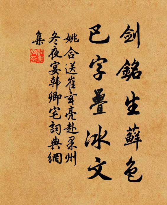 姚合劍銘生蘚色,巴字疊冰文書法作品欣賞