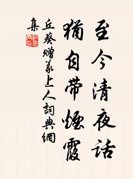 丘葵至今清夜话,犹自带烟霞书法作品欣赏