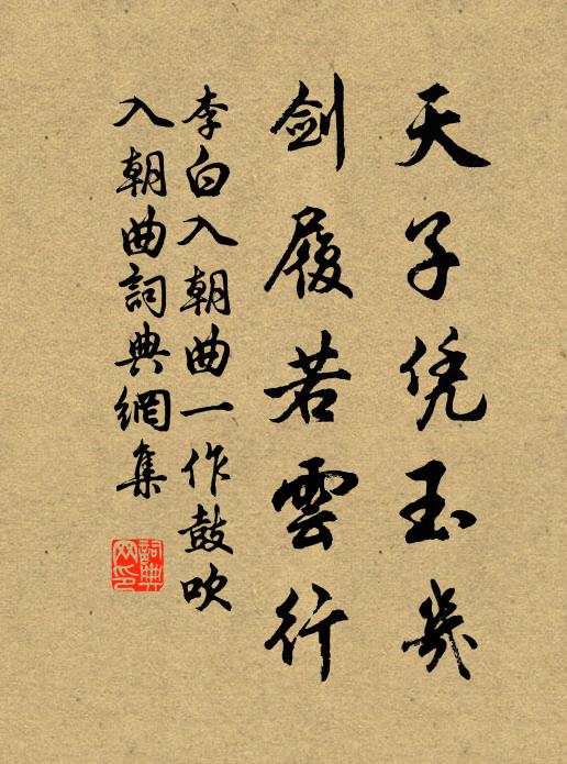 天子凭玉几,剑履若云行书法作品李白名句,入朝曲 一作鼓吹入朝曲)