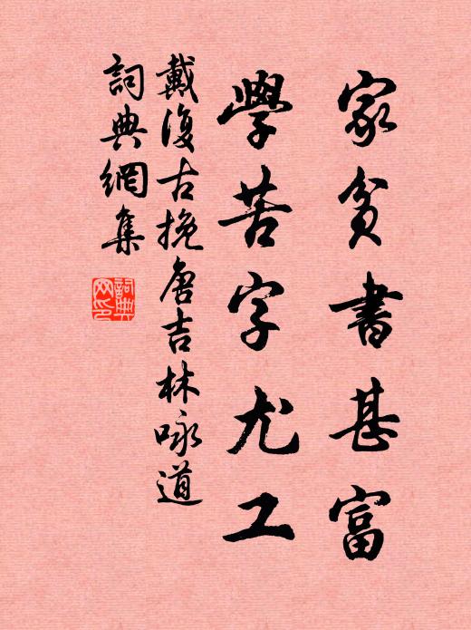 戴復古家貧書甚富,學苦字尤工書法作品欣賞