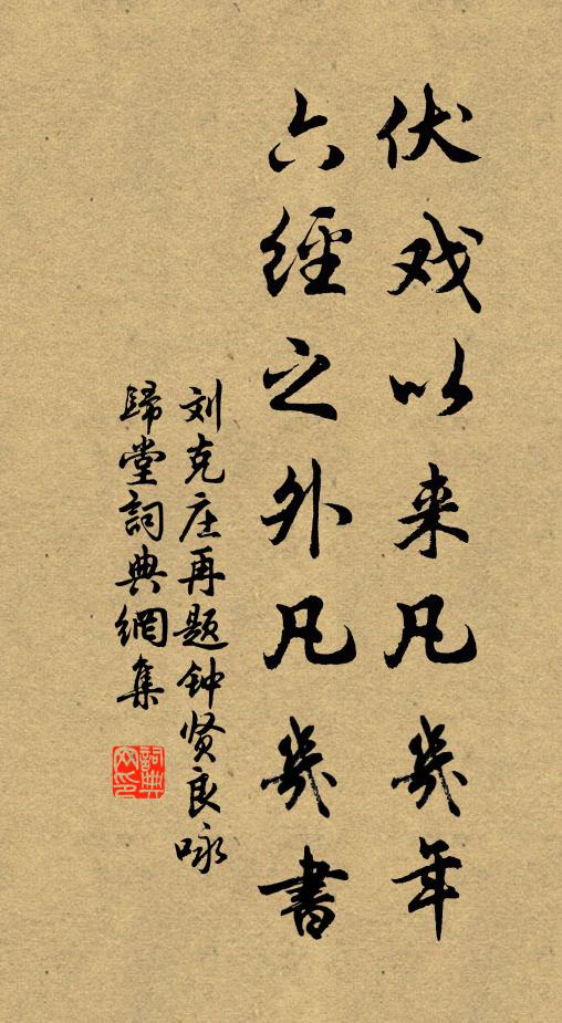 刘克庄伏戏以来凡几年,六经之外凡几书书法作品欣赏