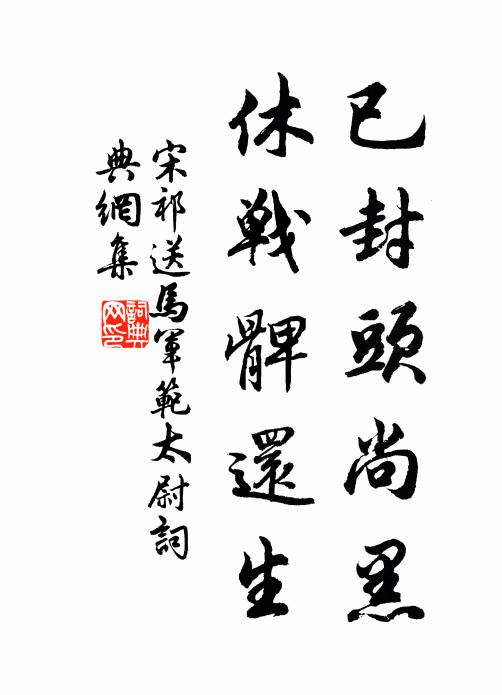 宋祁已封頭尚黑，休戰(zhàn)髀還生書法作品欣賞