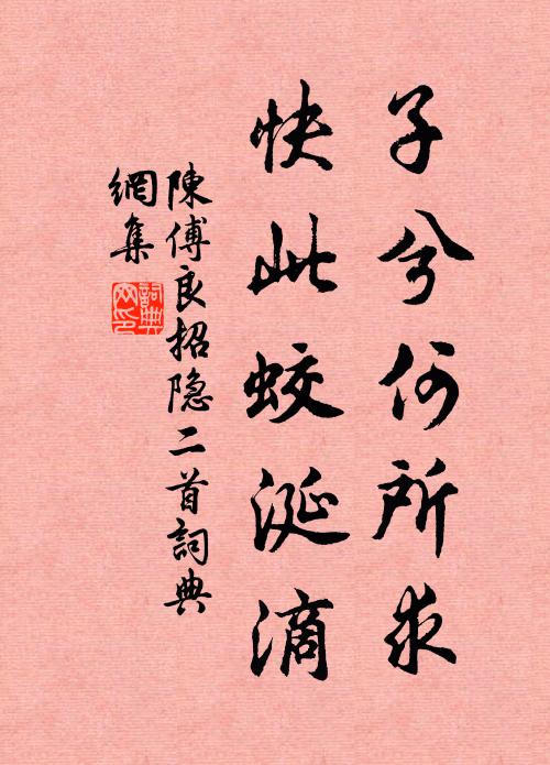 陳傅良子兮何所求,快此蛟涎滴書法作品欣賞