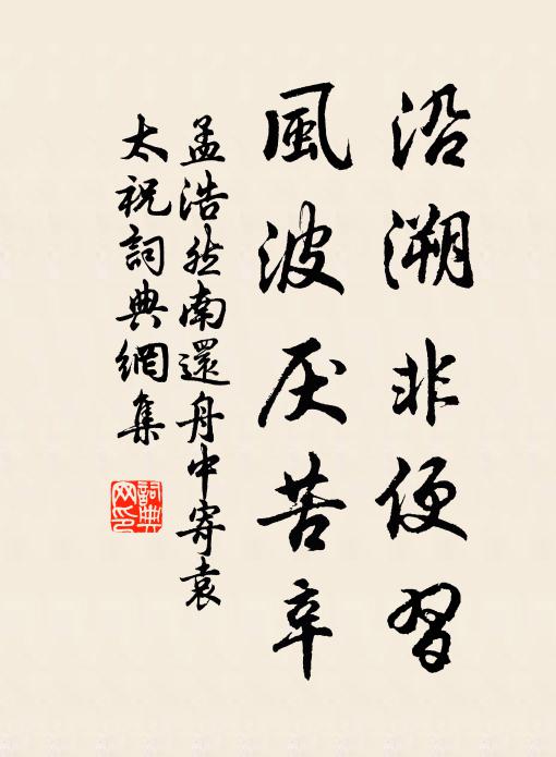 孟浩然沿溯非便習,風波厭苦辛書法作品欣賞