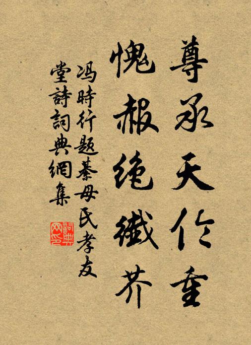 馮時(shí)行尊承天倫重，愧赧絕纖芥書法作品欣賞