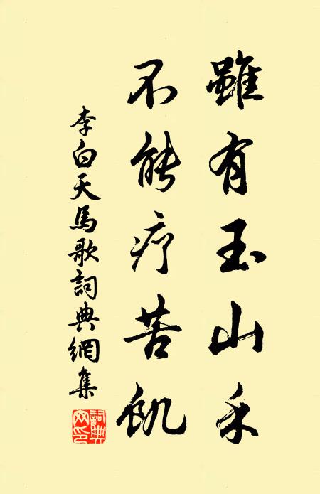 李白雖有玉山禾，不能療苦饑書法作品欣賞