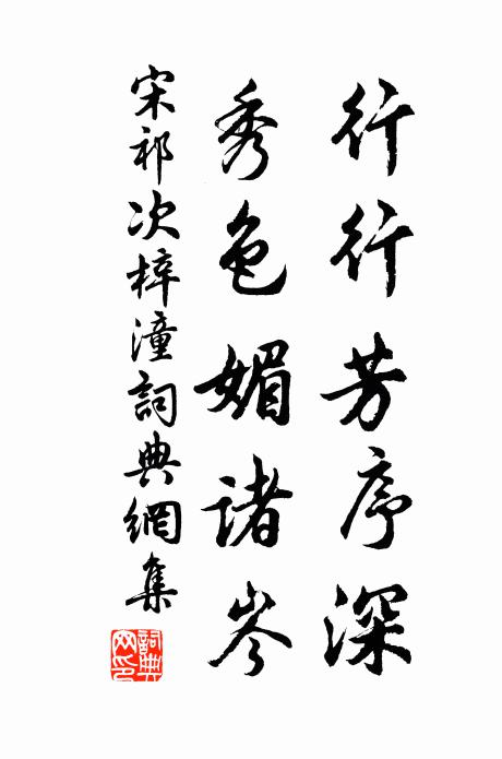 宋祁行行芳序深，秀色媚諸岑書法作品欣賞