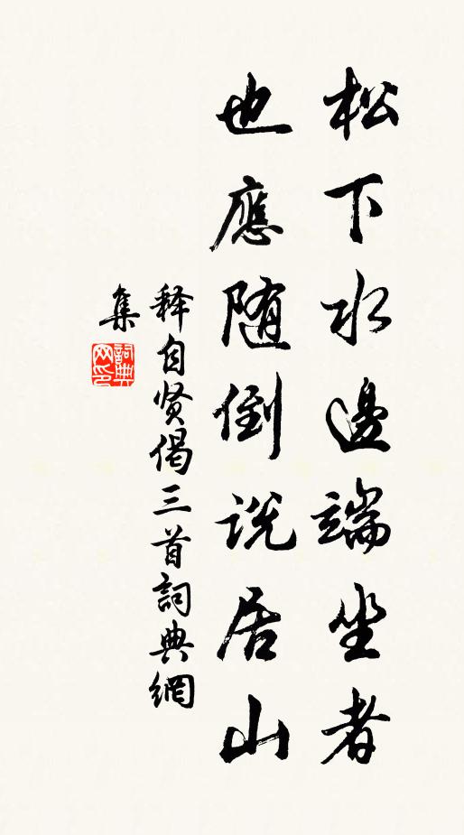 釋自賢松下水邊端坐者，也應(yīng)隨倒說居山書法作品欣賞