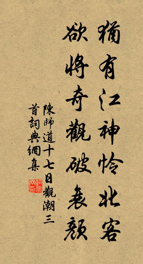 陳師道猶有江神憐北客,欲將奇觀破衰顏書法作品欣賞