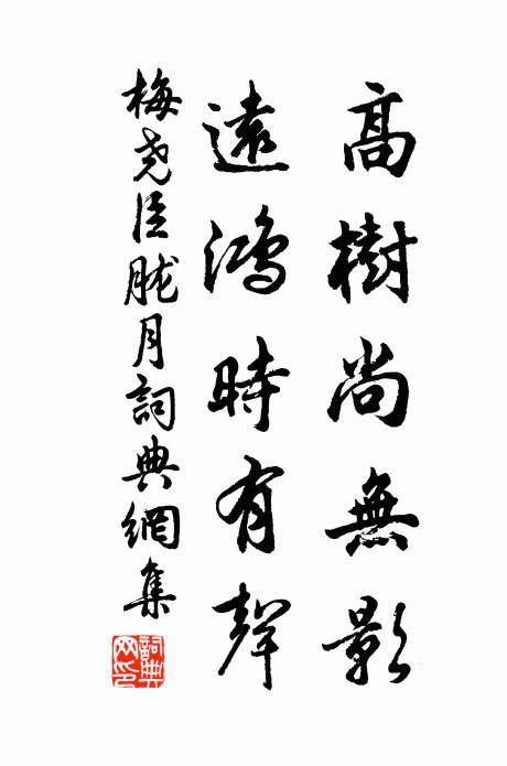 梅堯臣高樹尚無影，遠鴻時有聲書法作品欣賞