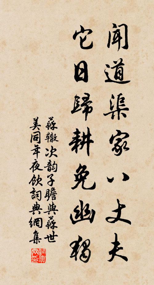 蘇轍聞道渠家八丈夫,它日歸耕免幽獨書法作品欣賞