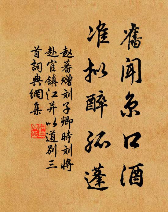 趙蕃舊聞京口酒，準擬醉孤蓬書法作品欣賞
