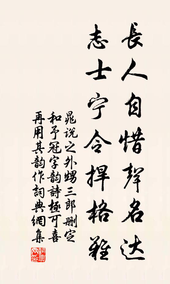 長人自惜聲名達,志士寧令捍格難 詩詞名句_詞典網