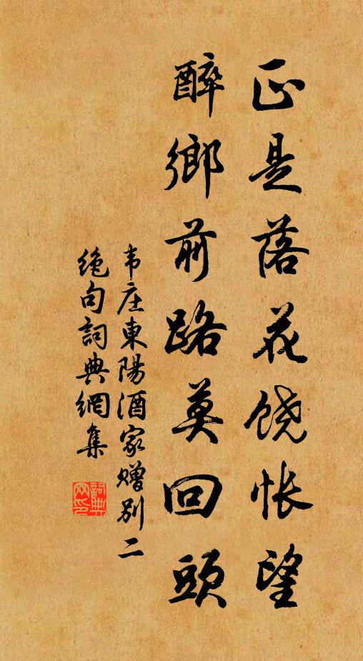 韋莊正是落花饒悵望,醉鄉前路莫回頭書法作品欣賞