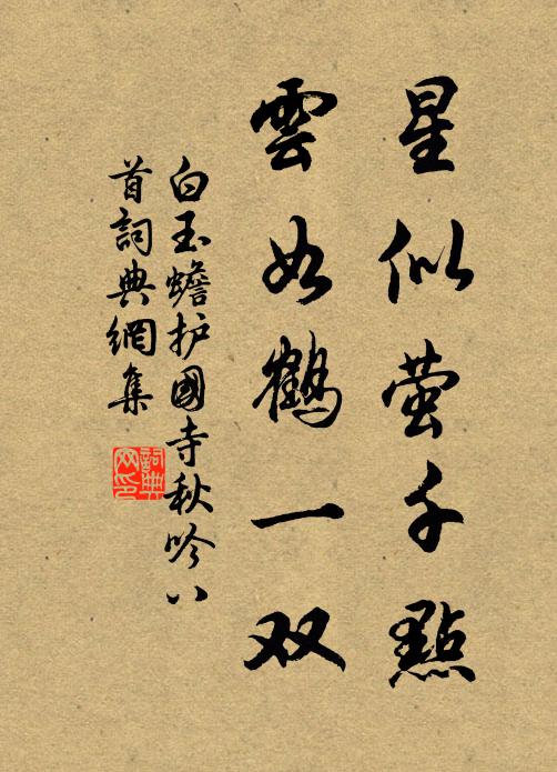 白玉蟾星似螢千點，云如鶴一雙書法作品欣賞