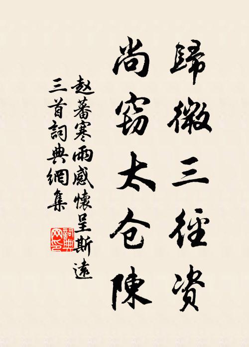 趙蕃歸微三徑資，尚竊太倉陳書法作品欣賞
