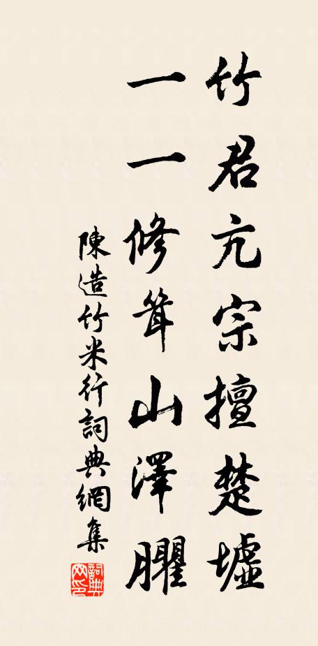 陈造竹君亢宗擅楚墟,一一修耸山泽臞书法作品欣赏