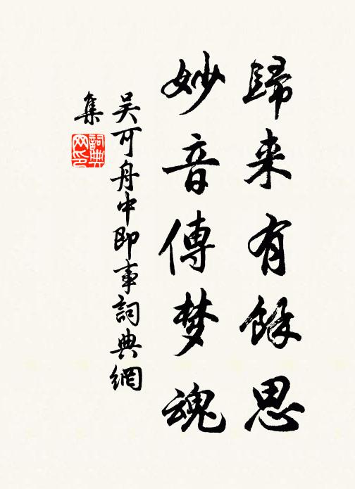 吳可歸來有余思，妙音傳夢魂書法作品欣賞