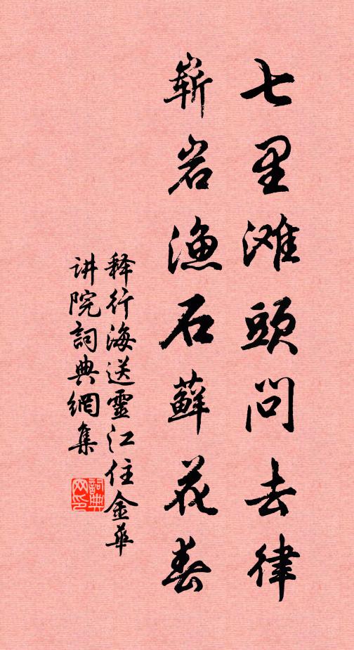 釋行海七里灘頭問(wèn)去律，嶄巖漁石蘚花春書法作品欣賞