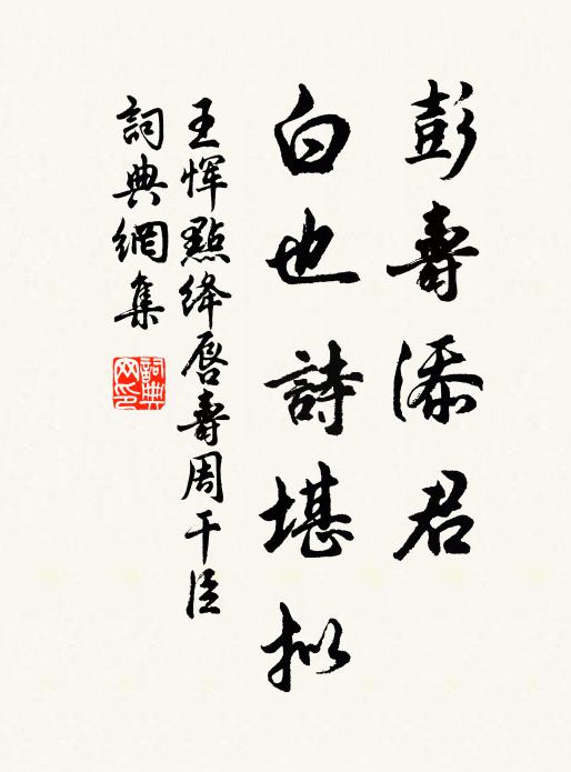 王惲彭壽添君，白也詩堪擬書法作品欣賞