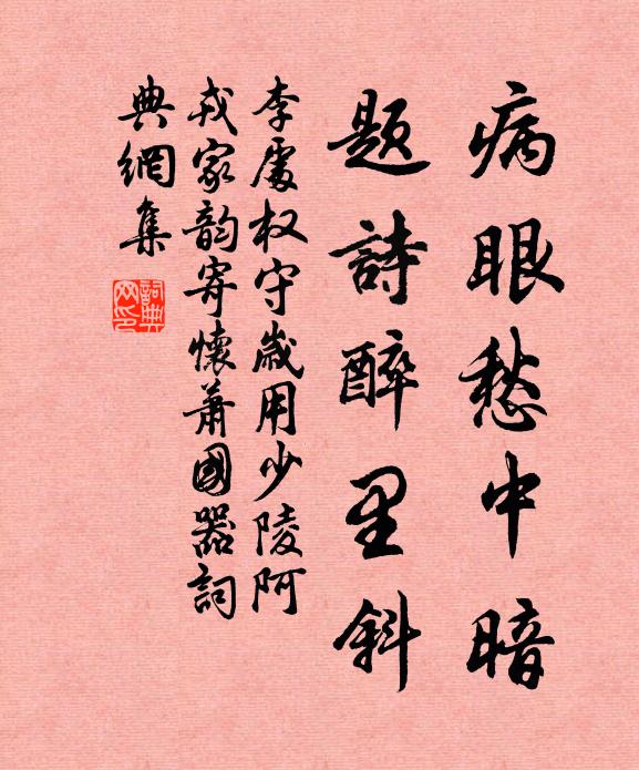 李處權(quán)病眼愁中暗，題詩(shī)醉里斜書法作品欣賞