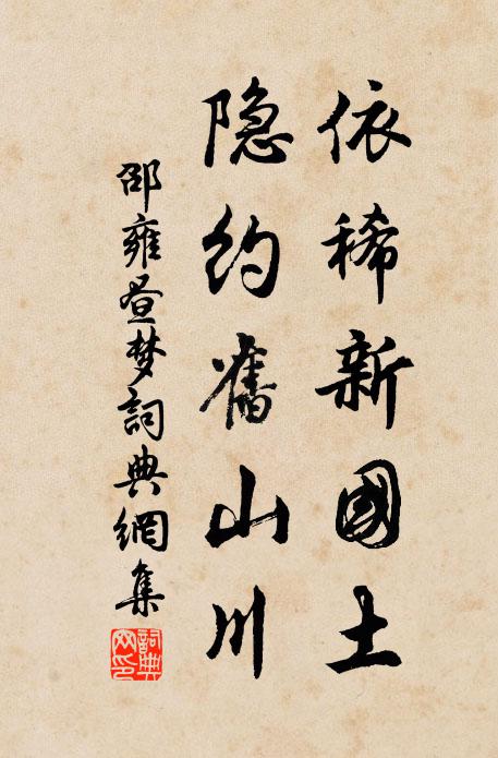 邵雍依稀新國土，隱約舊山川書法作品欣賞
