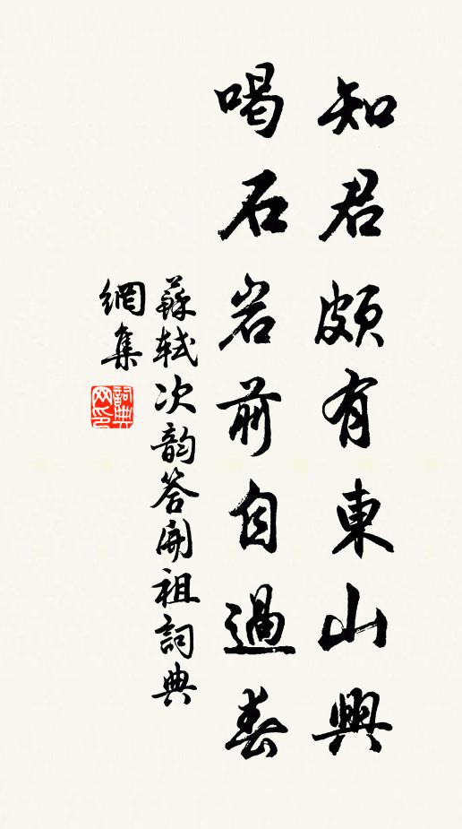 蘇軾知君頗有東山興，喝石巖前自過春書法作品欣賞