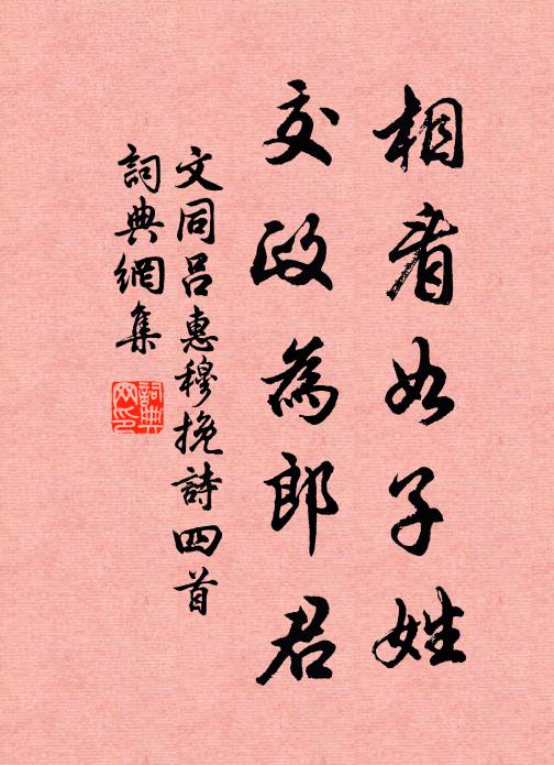 文同相看如子姓，交政為郎君書(shū)法作品欣賞