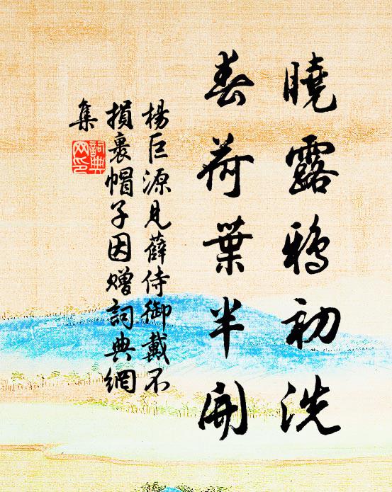 楊巨源曉露鴉初洗，春荷葉半開書法作品欣賞