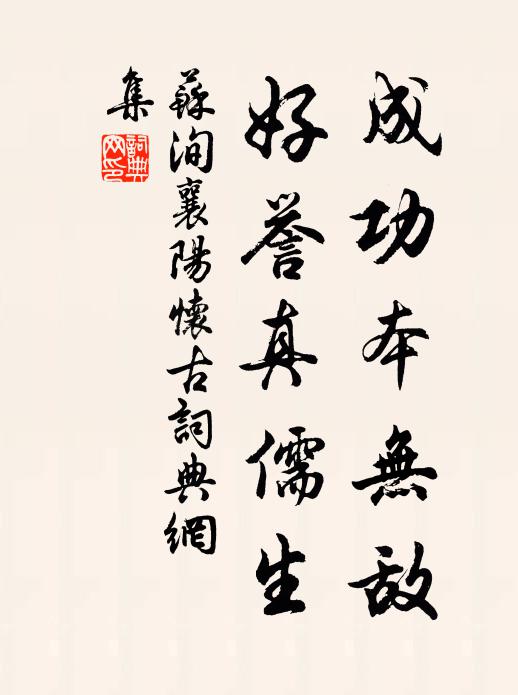蘇洵成功本無敵，好譽真儒生書法作品欣賞